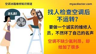 空调让人查看后不运转？要做个诚实的维修人员 AC stopped running after someone did checkup and adding Freon