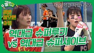 FC원더우먼 VS FC액셔니스타, 제 5회 슈퍼리그 개막전의 승리자는 누구!? #골때리는그녀들