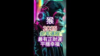 [肖猴]運程 | 高維冥想HDM | 2025蛇年生肖運程：財富、感情、事業與健康[重點指南]！[三大關鍵月份提醒]！把握好運！智慧避兇，#財運 #感情運 #事業運 #健康運 #生肖運程 #運勢分析