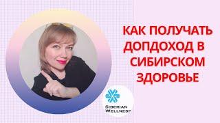 Как получать дополнительный доход с компанией Siberian Wellness.Как заработать в  Сибирском Здоровье