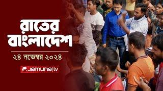 রাতের বাংলাদেশ | Latest News and Bulletin | Rater Bangladesh | 24 November 2024 | 10 PM | Jamuna TV