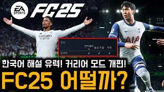 한국어 해설? EA스포츠 FC25, 이렇게 달라집니다!