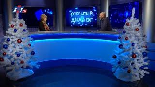 Открытый диалог - Людмила Голуб