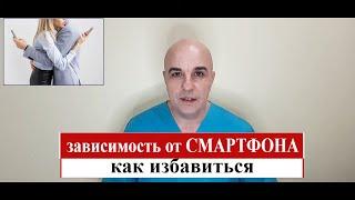 Зависимость от смартфона Как избавиться самому и без усилий