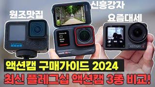 2024년 액션캠 구매가이드ㅣ여러분은 선택만 하세요!ㅣ고프로12, DJI오즈모 액션4, 인스타360 Ace Pro