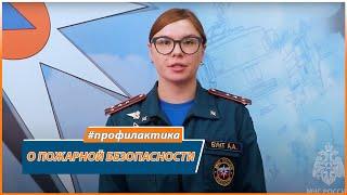 В ГУ МЧС России по Оренбургской области напоминают о мерах пожарной безопасности