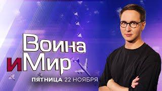 ВОЙНА И МИР. ИЗРАИЛЬ. 22 ноября 19:00 - 22:00. Новости Израиля сегодня