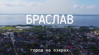 БРАСЛАВ. Браславские озера. ОТДЫХ в Беларуси.