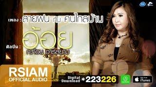 สายฝนกับคนไกลบ้าน : อ้อย กะท้อน อาร์ สยาม [Official Audio]