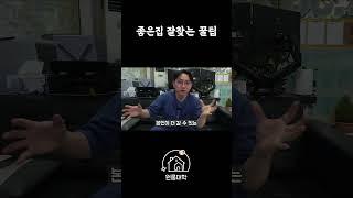 좋은방 잘 찾는 꿀팁 #자취꿀팁 #원룸구하기 #원룸꿀팁