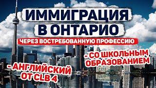 ИММИГРАЦИЯ В ОНТАРИО ЧЕРЕЗ ВОСТРЕБОВАННУЮ ПРОФЕССИЮ: Английский - CLB 4 / Школьный диплом