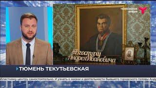 Тюмень Текутьевская: новая виртуальная экскурсия