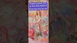 Angel No 555Love , relation , career hidden meaning#yt#shorts#new#vlog#reels#trend#viral#blog