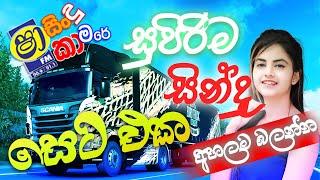 Shaa fm sindu kamare Nonstop 2024 | Euro truck simiulator 2 Game | පල්ලම් වල විදින ගමන් අහමු nonstop