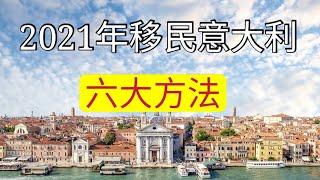 移民意大利六个方法，黄金签证移民、专业人才移民、家庭团聚居留、选修居留证（非盈利移民）、政治庇护、投资企业创业移民。素材内容为西班牙Santa andreu市富人区独栋别墅风景欣赏