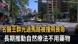 名醫王群光過馬路被撞飛喪命　長期推動自然療法不用藥物－民視新聞