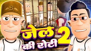 जेल की रोटी पार्ट 2 ️| Jail ki Roti Comedy | ‎@KomedyKeKing  | Police | Prisoners Funny Comedy