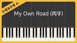 【合唱曲1】【両手】My Own Road（マイ オウン ロード）ー僕が創る明日ー・混声３部合唱・ピアノ伴奏