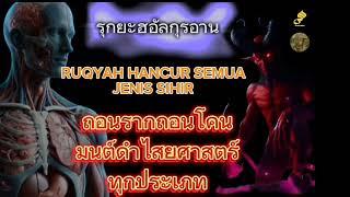 ถอนรากถอนโคนไสยศาสตร์มนต์ดำ | Ruqyah Alquran Memusnahkan semua jenis sihir