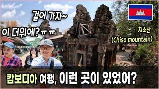 캄보디아 숨은 보물 '이' 사원'! 그런데… 우리에게 땡볕 등반은 너무했나? (치소산 chiso mountain)