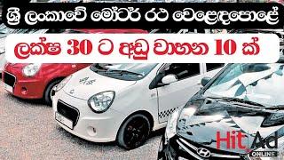 10 Vehicles Under 30 Lakhs in Sri Lankan Car Market