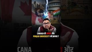 Canada से टकराव और Punjab University को फ़ायदा? #shorts #trending #india