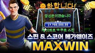 [슬롯][슬롯잭팟] 프라그마틱플레이 스핀&스코어 메가웨이 맥스윈
