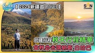 新疆之旅 北彊行程｜北彊秋天必去旅遊景點｜遊歷中國最美村莊｜極具挑戰的交通安排｜景區木屋木屋收費｜飽覽秋葉與雪景並存的神奇景象｜旅攝Henry Lo