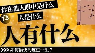 【說書】丨《人生的智慧》人，要么庸俗，要么孤独丨聽書解惑 丨#說書 #說書人 #讀書 #說書推薦 #書單 #好書推薦 #閱讀