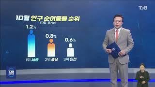 2024년 인구 충남 세종은 ↑,대전은 ↓｜ TJB 대전·세종·충남뉴스