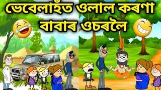 ভেবেলাহঁত গ'ল কৰণা বাবা ওচৰলৈ/Assamese Comedy Cartoon/Assamese Cartoon/Corona Funny/bike/Car/Hadhu