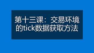 Ptrade量化编程 第十三课：交易环境的tick数据获取方法介绍