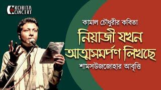 বিজয়ের কবিতা - নিয়াজী যখন আত্মসমর্পণ লিখছে | কামাল চৌধুরী | শামসউজজোহার আবৃত্তি | Bangla Kobita