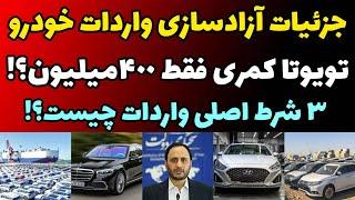 جزئیات آزاد سازی واردات خودرو برای همه مردم و سه شرط اصلی + بررسی یک مثال