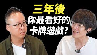 卡牌遊戲層出不窮，你最看好/看壞的是哪一個？ft. Virtual偷米