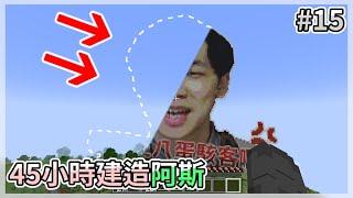 Minecraft  耗時45小時，我把實況主阿斯蓋出來了！超巨大工程 ft.@asuhosus  【原味生存 #15】｜全字幕｜當個創世神