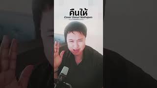 คืนให้ | sarah salola「cover」- DoNut Nathapon