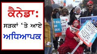 Canada : Teachers on Strike || Hamdard TV