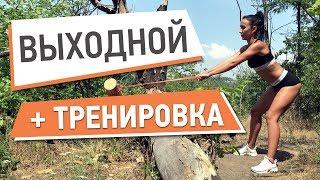 Тренировка для выходных ● Татьяна Зайцева