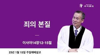 죄의 본질(황명환 목사)사14:12~15