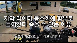 지역 라이더 동호회에 함부로 들어갓다 죽을 수도 있는 이유, 동호회 들어갈때 조심하자