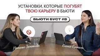 Главные ошибки в работе бьюти-мастера | БЬЮТИ БУСТ #8 | Наталья Землянова х Ксения Ерохина