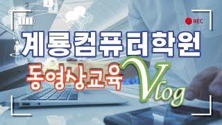 계룡컴퓨터학원 홍보