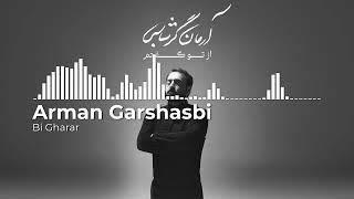 Arman Garshasbi - Bi Gharar | آرمان گرشاسبی - بی قرار