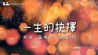 一生的抉擇 Decision Of A Lifetime （官方版）盛曉玫 Amy Sand 泥土音樂專輯：不變的愛