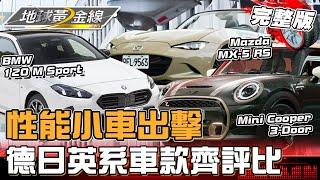 性能小車出擊！德日英系車款齊評比！地球黃金線 20250108 (完整版) BMW 120 M Sport、Mazda MX-5 RS、Mini Cooper 3-Door