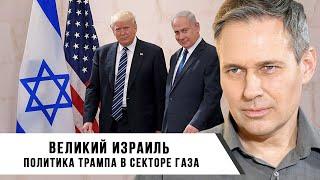 Александр Артамонов | Планы Трампа в Секторе Газа