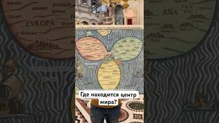 Где находится центр мира?