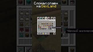 Сломал спавн на DexLand! #minecraft #dexland #анархия #майнкрафт #тренды #mineblaze #майн