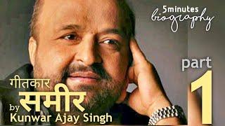 Sameer Anjaan biography - part 1 || superhit songs || उनके सुपर हिट, सुरीले गीत और बॉयोग्राफी